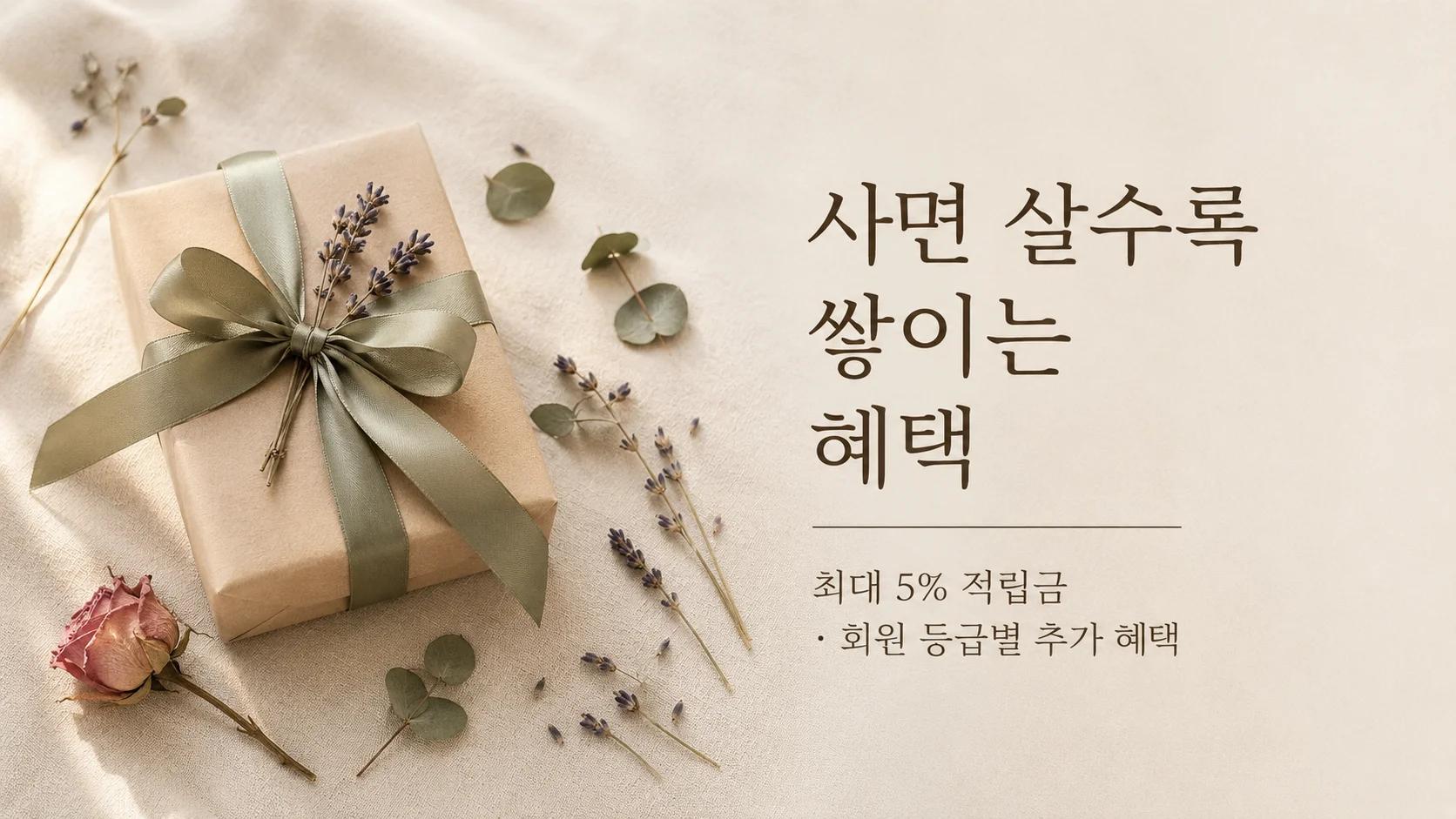 사면 살수록 쌓이는, 더화환 멤버십