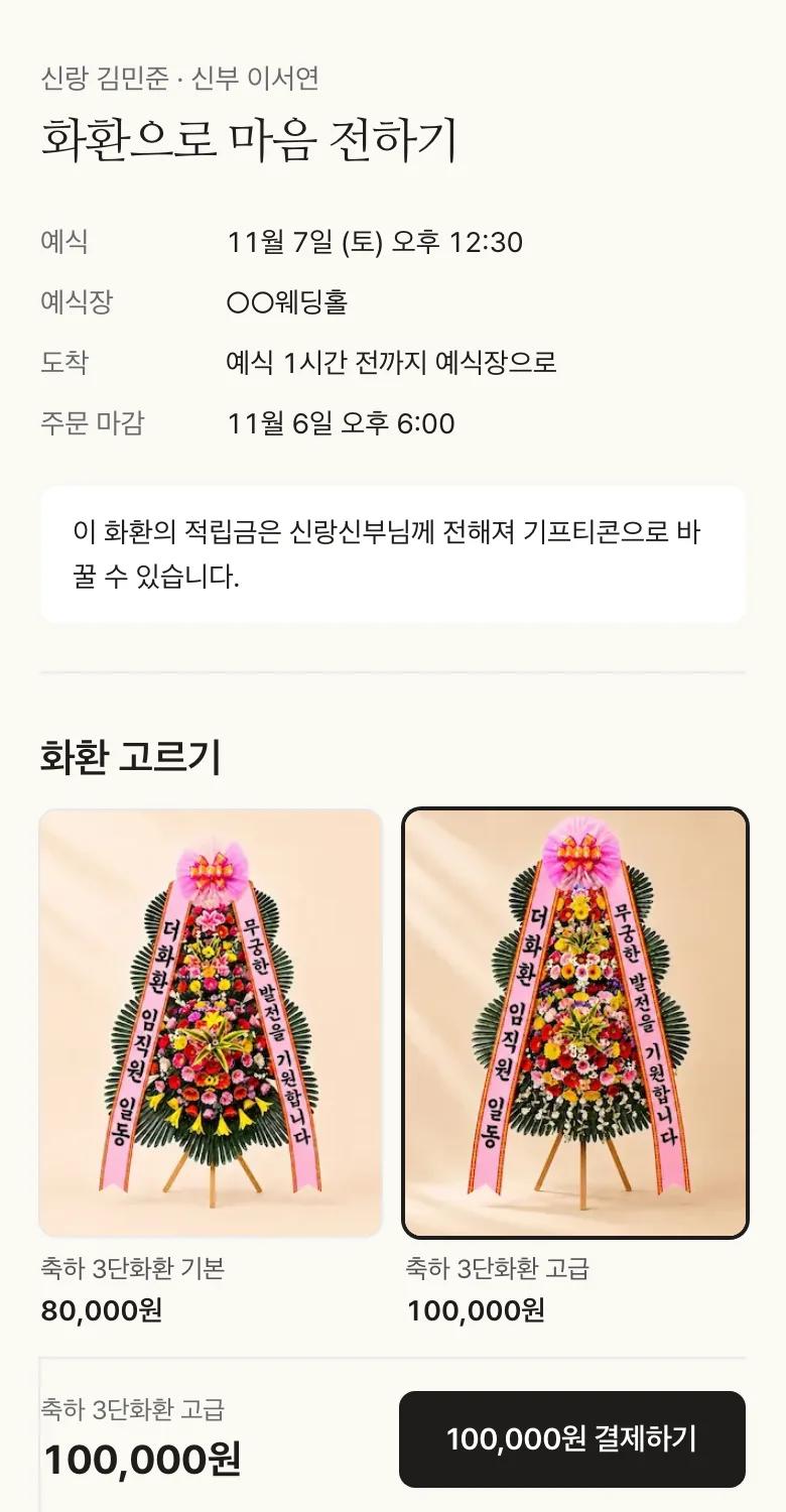 하객 주문 화면 예시 — 예식장·날짜가 채워진 채 화환만 고르면 됩니다