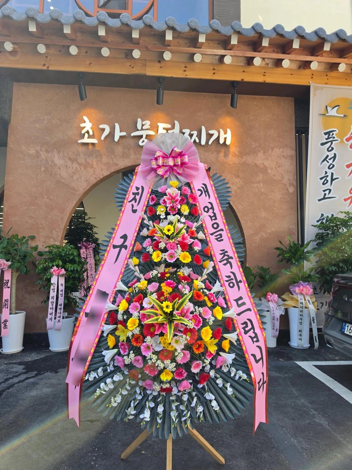 강원 춘천시에 배송 완료된 축하화환 실제 사진