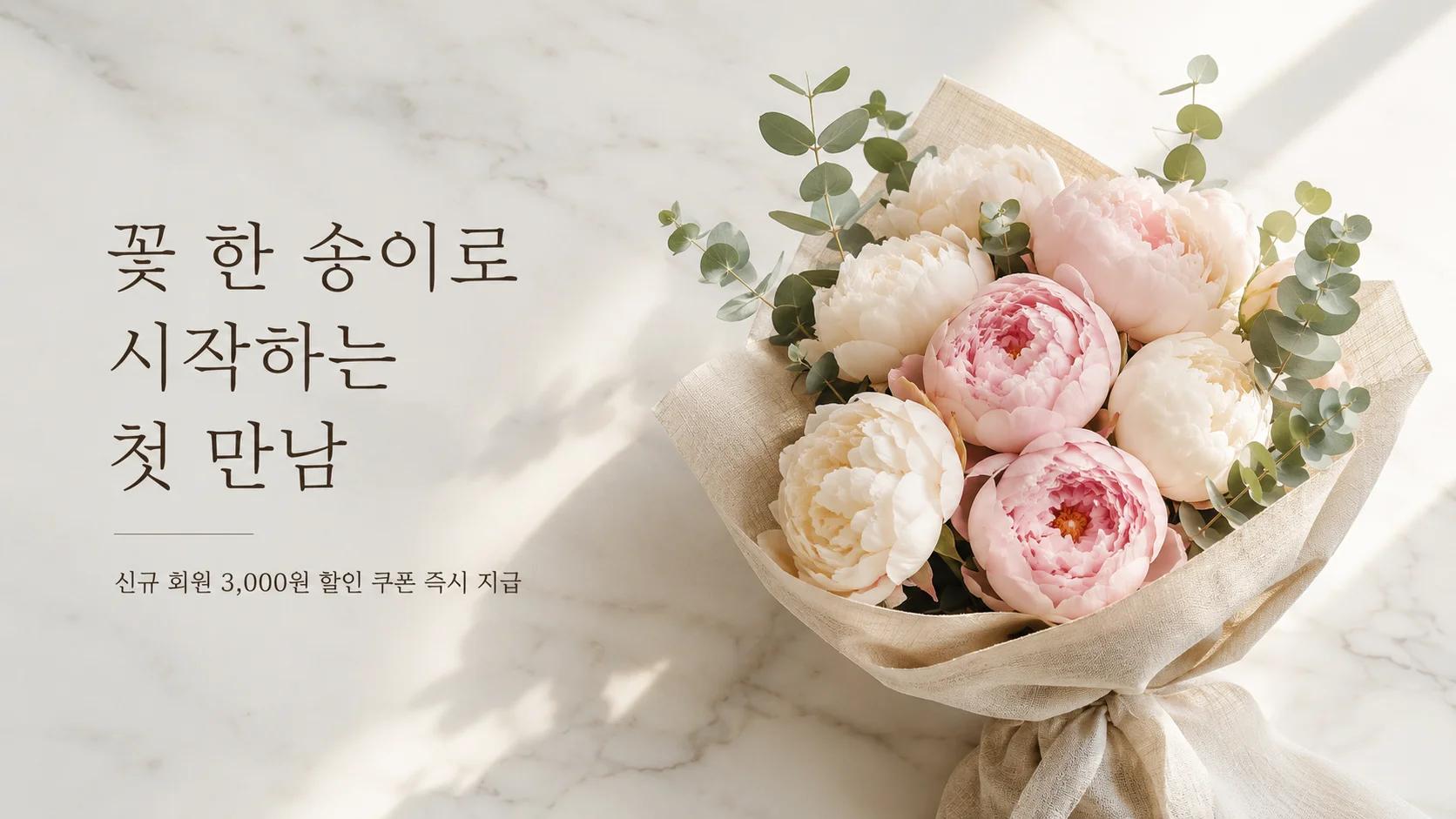 첫 만남, 3,000원 할인으로 시작하세요