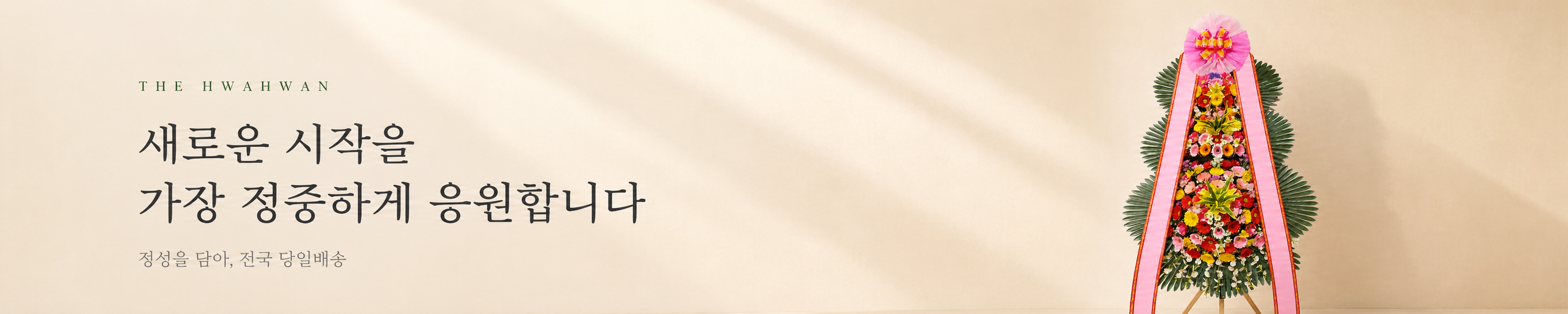 더화환 - 마음을 전하는 가장 정중한 한 송이의 예의