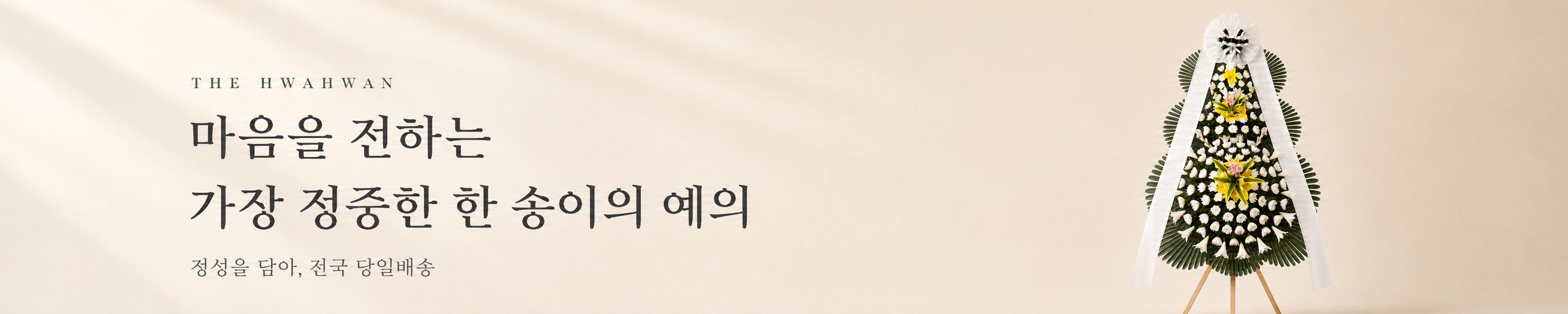 더화환 - 마음을 전하는 가장 정중한 한 송이의 예의