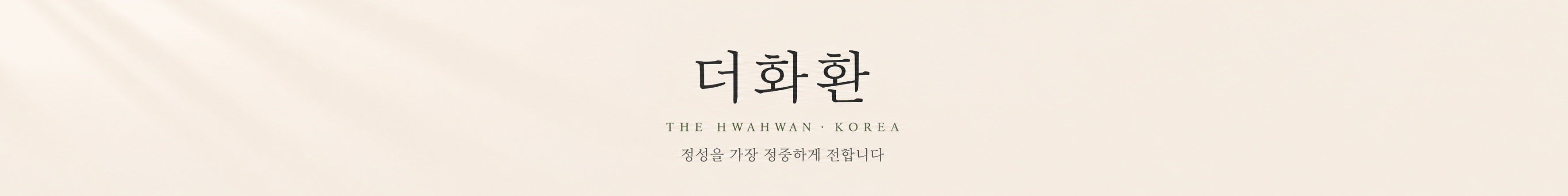 더화환 - 마음을 가장 정중하게